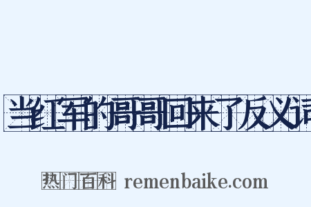当红军的哥哥回来了反义词是什么意思的图片